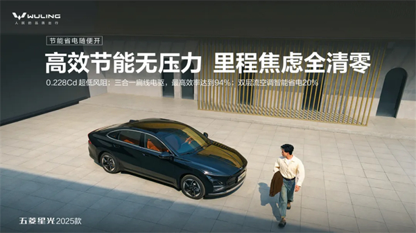 限时先享置换一口价！「10万级600续航中级轿车」五菱星光2025款正式上市！